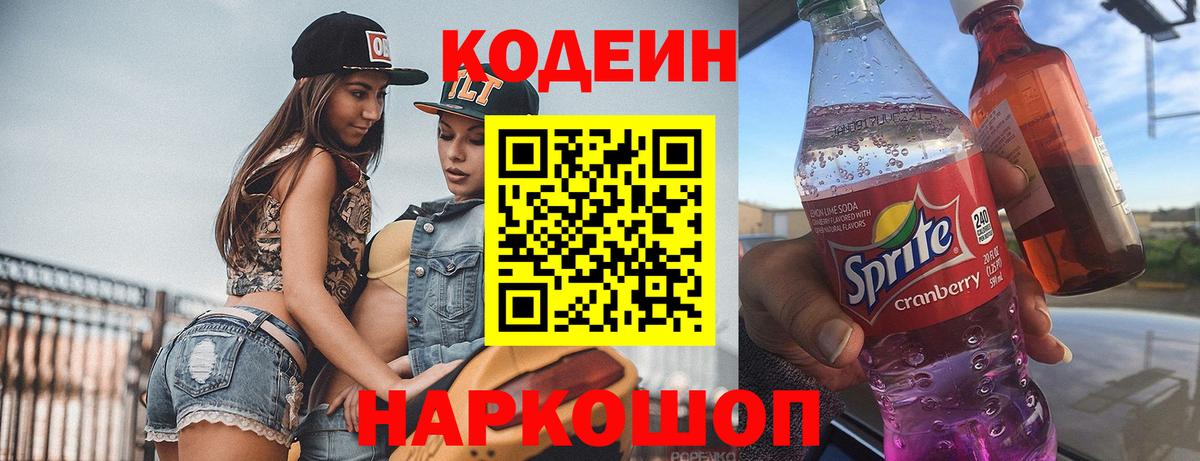 Кодеин Purple Drank  Вход с VPN  Заволжье 